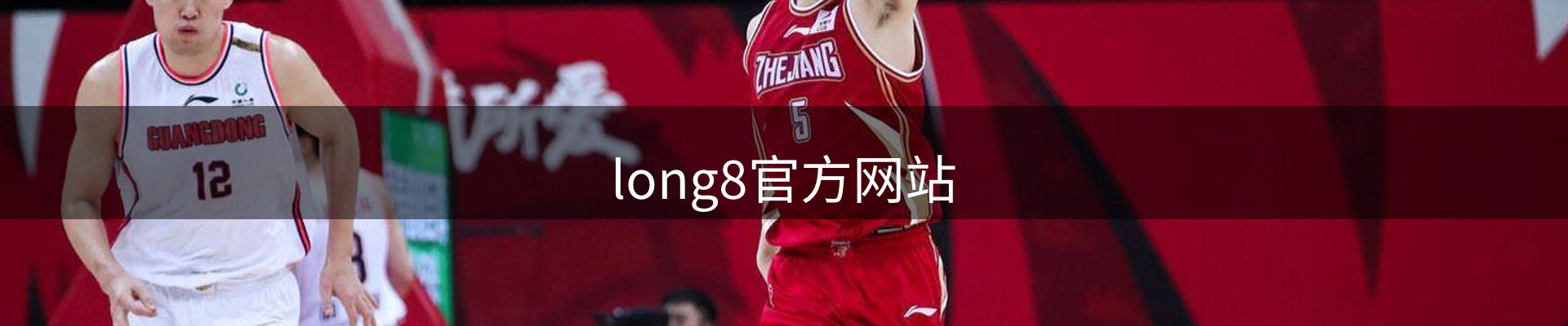 long8官方网站